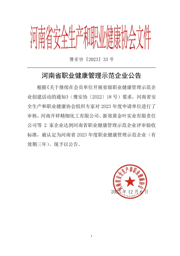 河南省职业健康管理示范企业公告第33号
